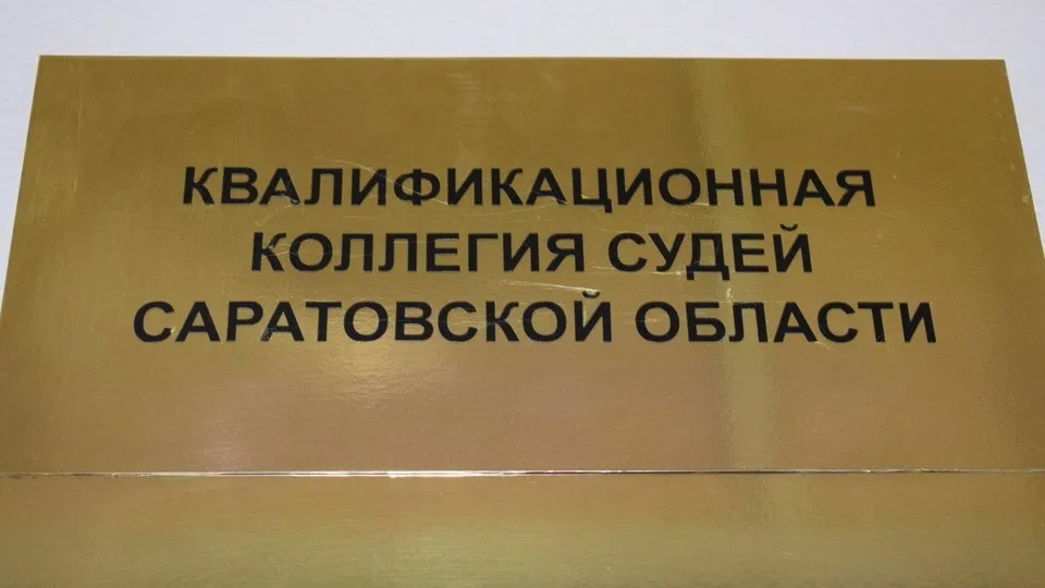 В саратовские суды открыты вакансии председателя и двух зампредов