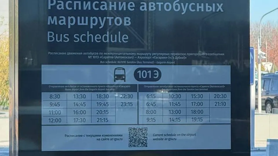 В аэропорту «Гагарин» расходятся расписания автобусов