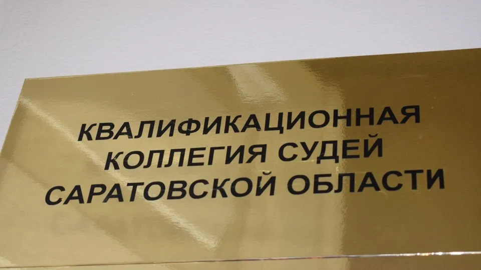 Трёх саратовских судей рекомендовали на новые должности